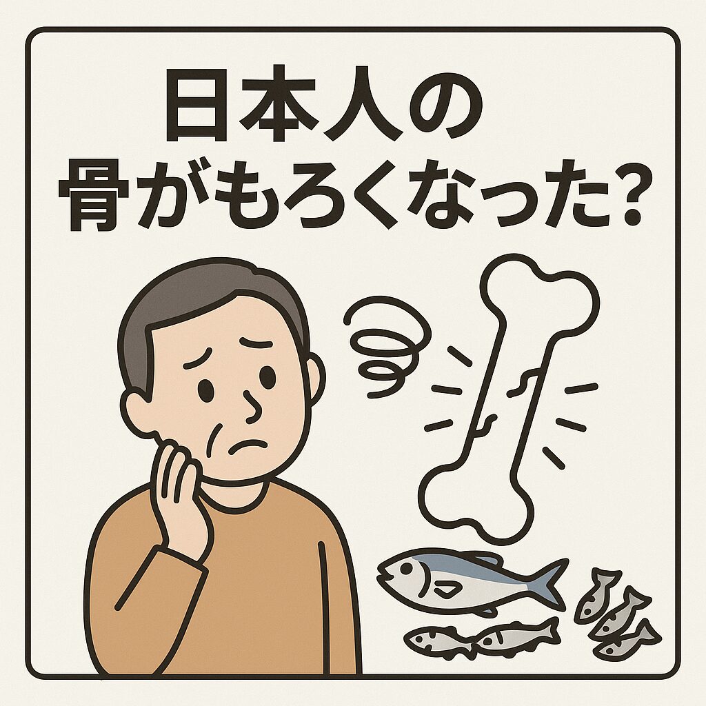 日本人の骨がもろくなった？小魚離れが引き起こす「カルシウム不足」の現実。釣太郎