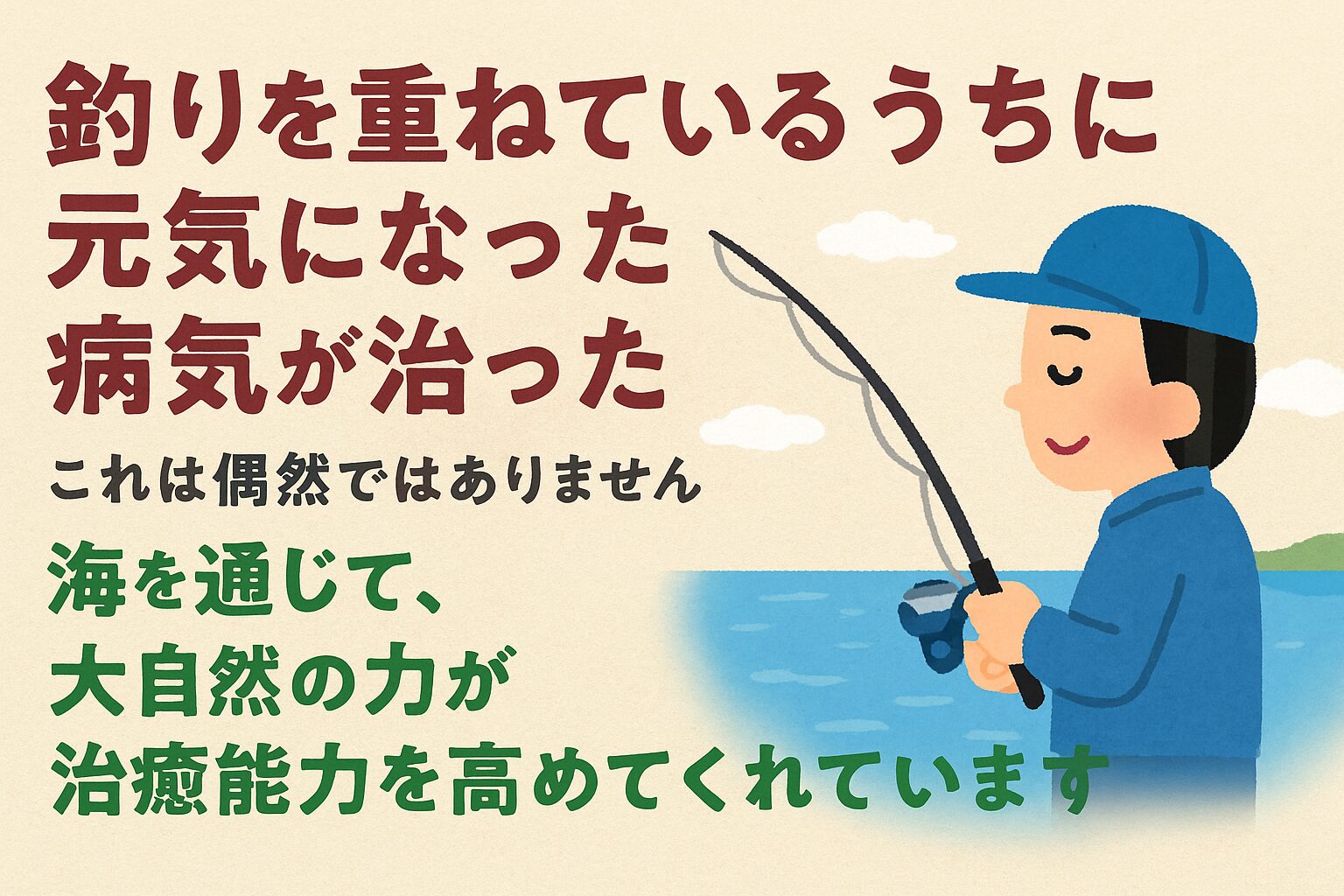 釣りは“病を癒す自然療法”
✅ 続けているうちに気づいたら元気になっていた
✅ 体も心も前向きに変わった
✅ 病院や薬に頼らない“別の道”が開けた
それは偶然ではなく、
釣りが持つ“自然の回復力”を最大限に活かしていたからです。釣太郎