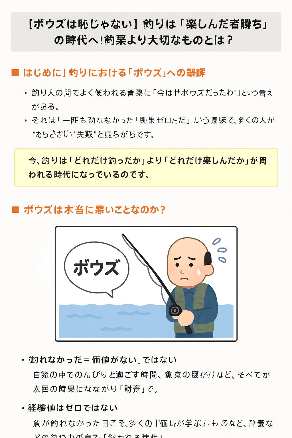 釣れなくても楽しかった!釣れなかったからこそ次が楽しみ!ボウズは釣り人の勲章であり、誰もが通る道です。釣りに正解はありません。だからこそ、自分にとっての“最高の一日”を作ること。何よりも価値のあることなのです。釣太郎