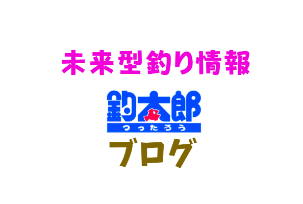 釣太郎ブログは未来型釣り情報センター。釣り初心者からベテランまで楽しめる幅広い内容。