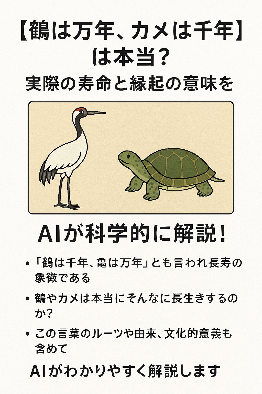 「鶴は万年、亀は千年」の語源と文化的背景。 出典は中国の古典思想。この言葉は中国の古典「荘子」や「列子」に見られる言い回しで、「鶴は千年生き、亀は万年を生きる」とされていました。釣太郎