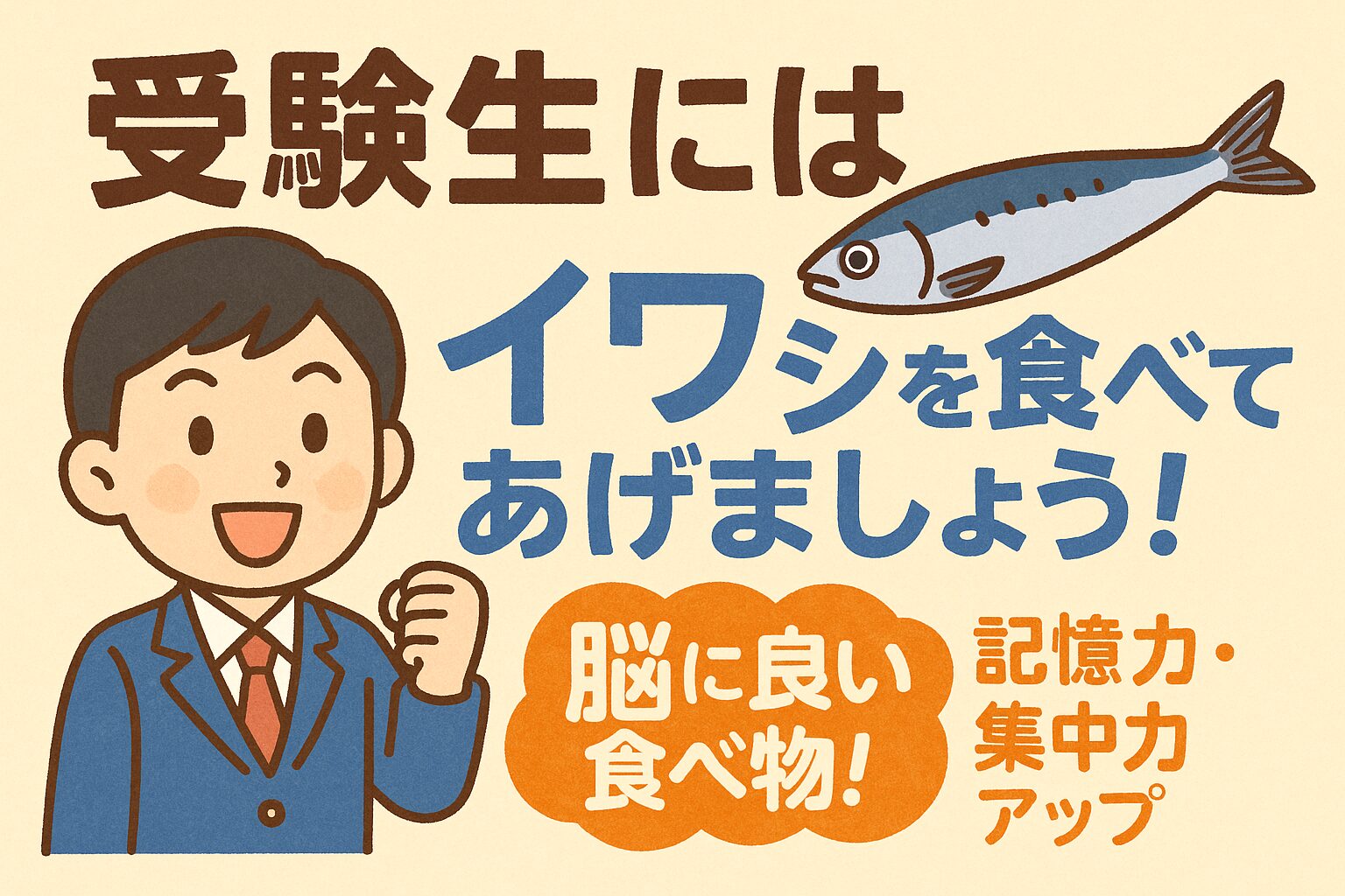 受験シーズンの食事に、イワシを取り入れましょう。釣太郎