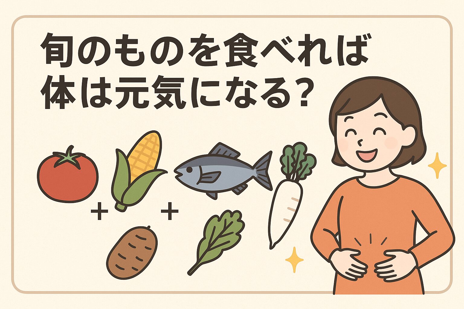 「旬のものを食べると元気になるのか？」という問いに対して、 答えはYESです。釣太郎