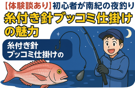 南紀の夜釣りは初心者でも70cm級の大物が狙える好条件が揃っている。釣太郎