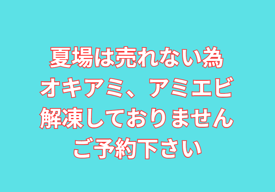 夏場は売れないので、オキアミ、アミエビは解凍しておりません。ご予約下さい。釣太郎