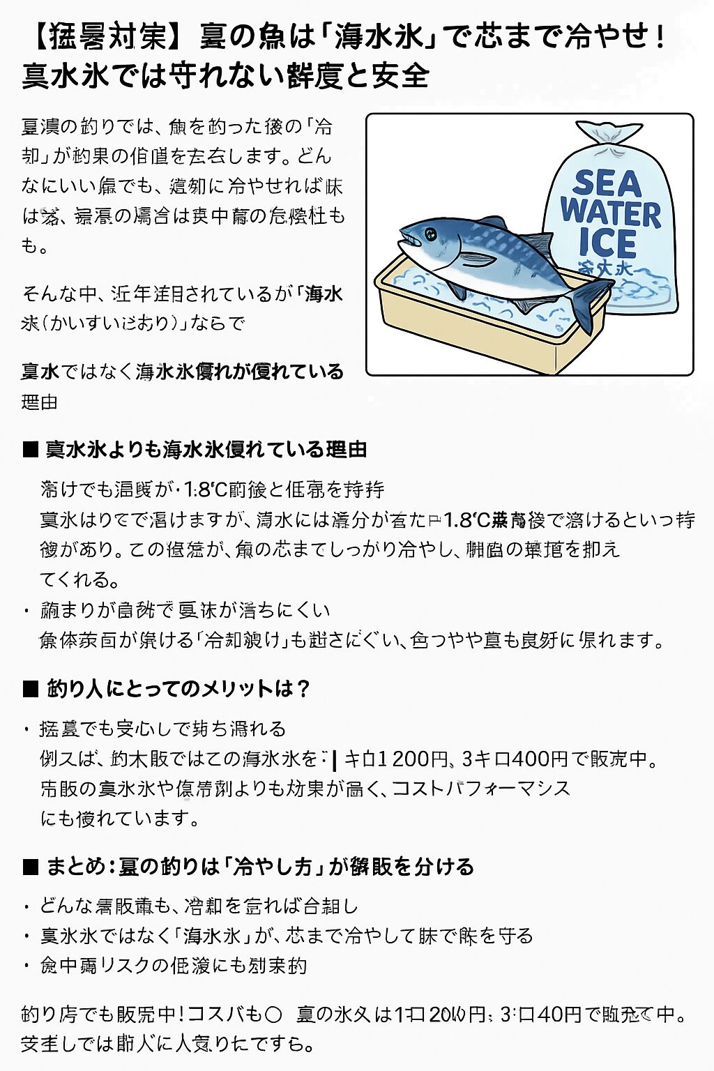 【猛暑対策】夏の魚は「海水氷」で芯まで冷やせ！真水氷では守れない鮮度と安全。釣太郎