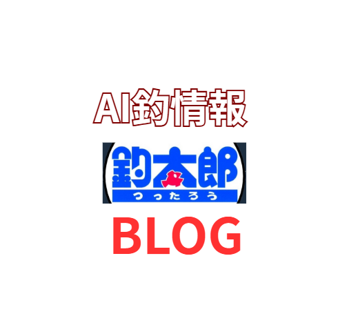 【業界最多更新数】釣太郎ブログは毎日50本以上！AI×現地力で釣り情報を網羅。