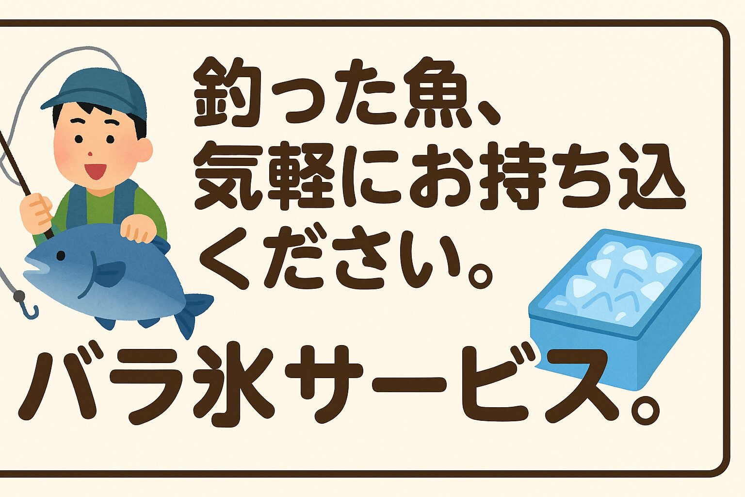 釣り魚、お持ち込みください。バラ氷サービス。スタッフは写真を撮るだけなので、検寸台、検量台にお乗せ下さい。釣太郎