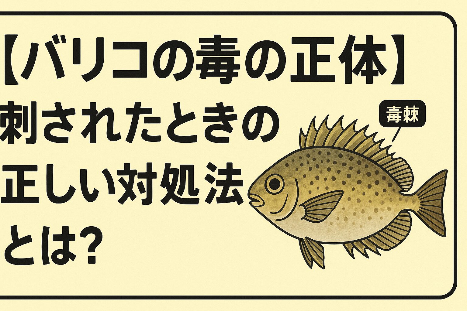 【バリコ（アイゴ）の毒の正体】刺されたときの正しい対処法。釣太郎