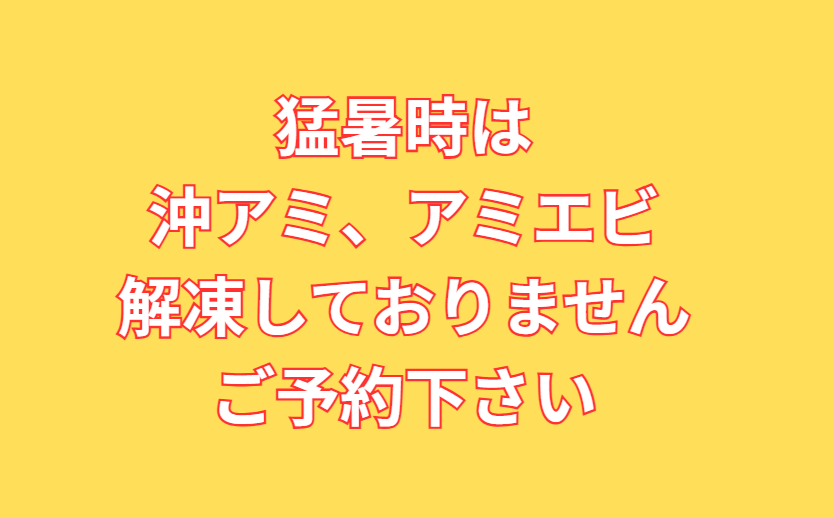 夏場は沖アミ、アミエビ解凍していません。ご予約下さい。釣太郎