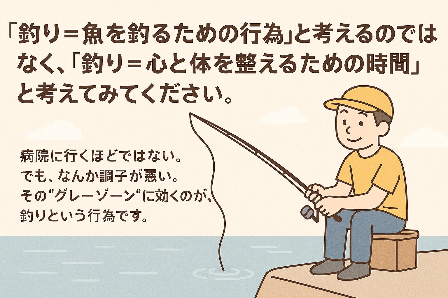 釣りは“病気未満の処方箋”。忙しい人にこそ必要な時間。釣りは単に魚を釣るための行為ではありません。それは、**心と体を整えるための“ひととき”**です。釣太郎