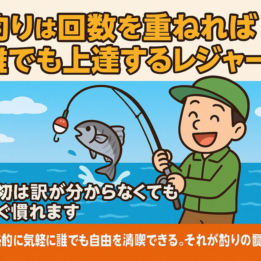最初は分からなくても気にせず、気軽に釣りを始めてみましょう。
続けるほどに楽しさが増し、あなたの生活をより豊かにしてくれるはずです。釣太郎