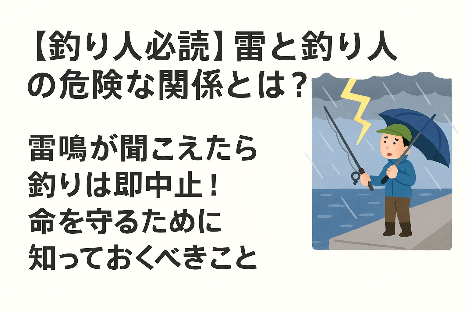 「雷鳴が聞こえたら釣りは即中止」。「車に戻るか屋内に避難」釣太郎