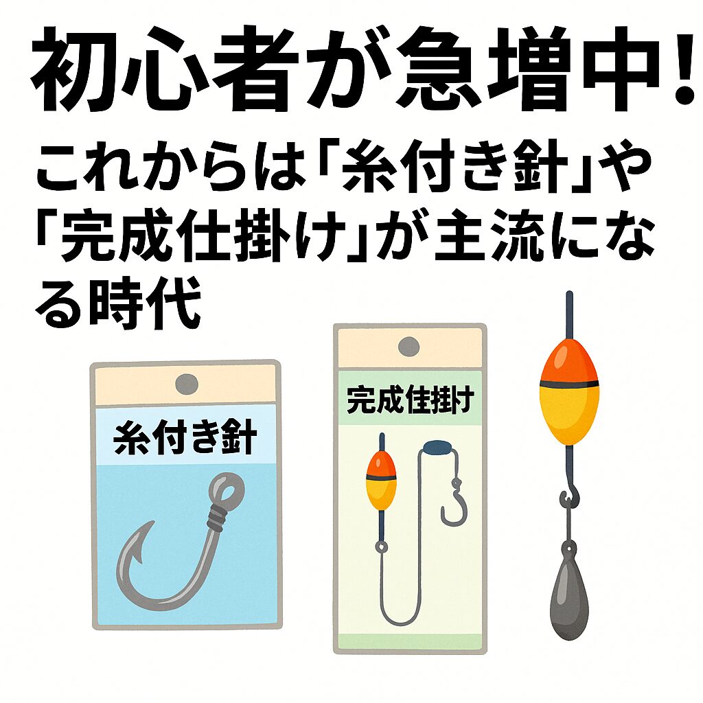 釣り人口が増えるにつれ、**「簡単」「便利」「すぐ釣れる」**が大きな潮流になっていきます。
糸付き針や完成仕掛けはその最前線にあり、今後の釣具売場の主力商品となる可能性は非常に高い。釣太郎