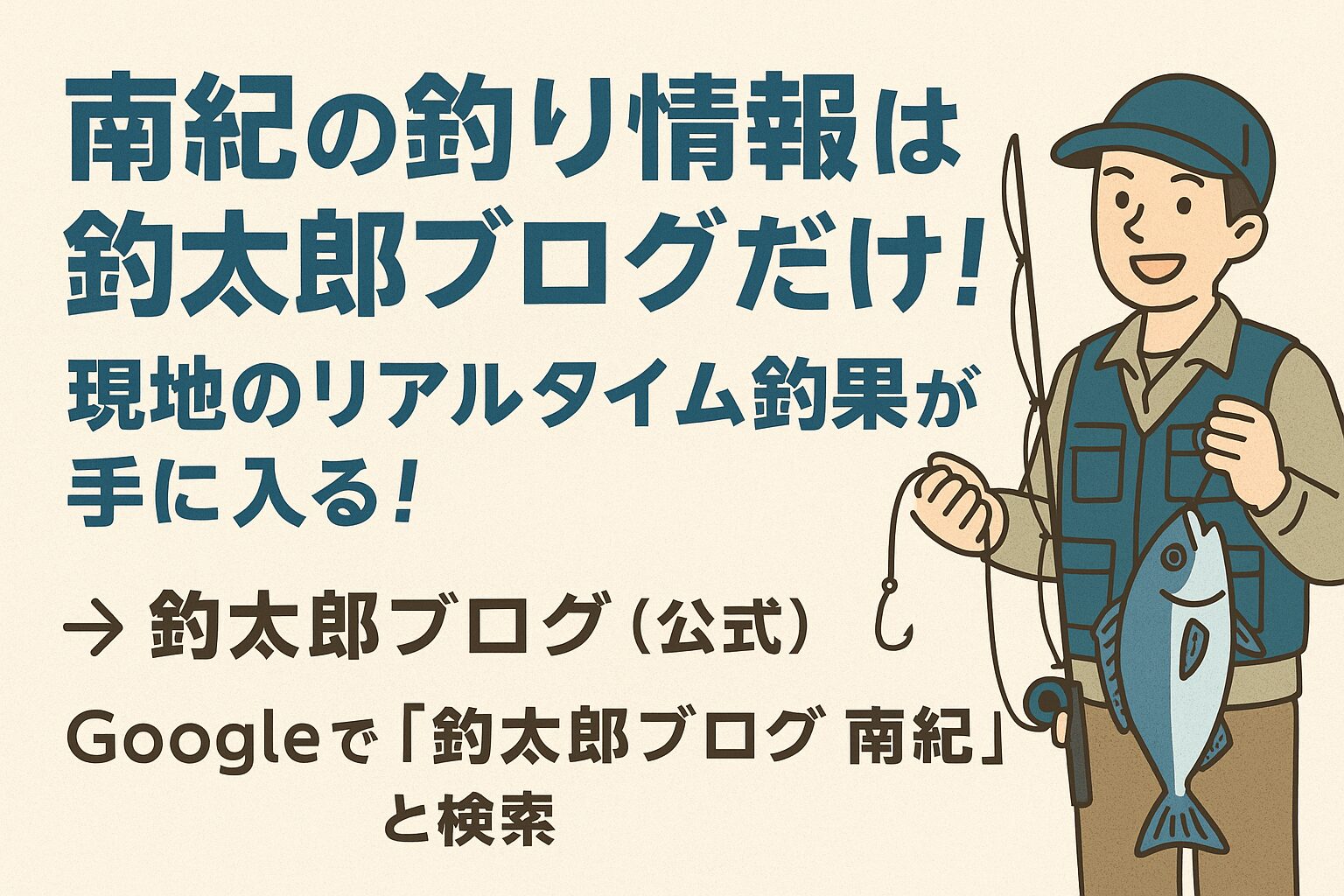 南紀の海を攻略する第一歩は、釣太郎ブログを見ることから。
ぜひ毎朝チェックして、最高の釣り日和を迎えましょう!