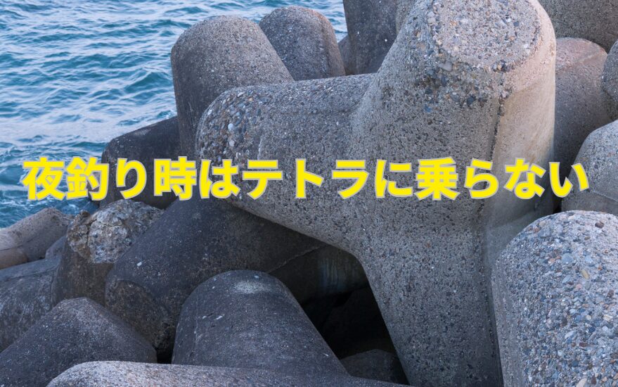 夜釣りの安全第一！消波ブロック（テトラ）には絶対に上がらないでください。釣太郎