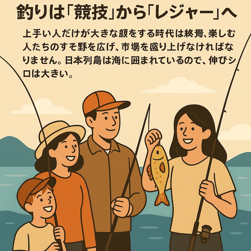 「楽しむ人」が主役の時代がやってきた！ これからの釣りは、競技ではなく、レジャー。 上手さや釣果を競うのではなく、「どれだけ楽しめたか」が価値の基準となります。釣太郎