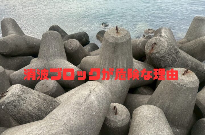 釣り人の皆さんへ:テトラポッドの危険性を知っていますか?夜釣り時は厳禁。釣太郎