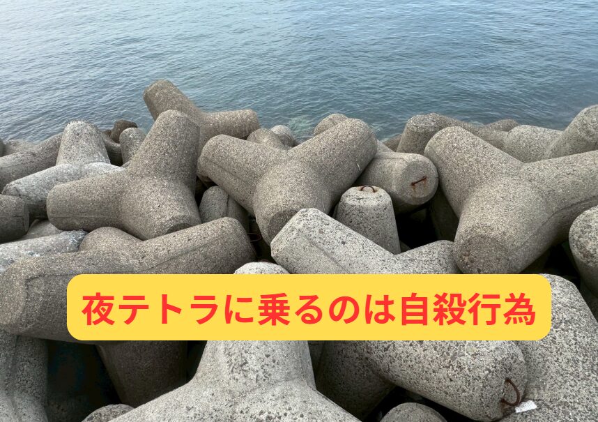 夜間に消波ブロック(テトラポッド)には絶対似らないようにしましょう。釣太郎