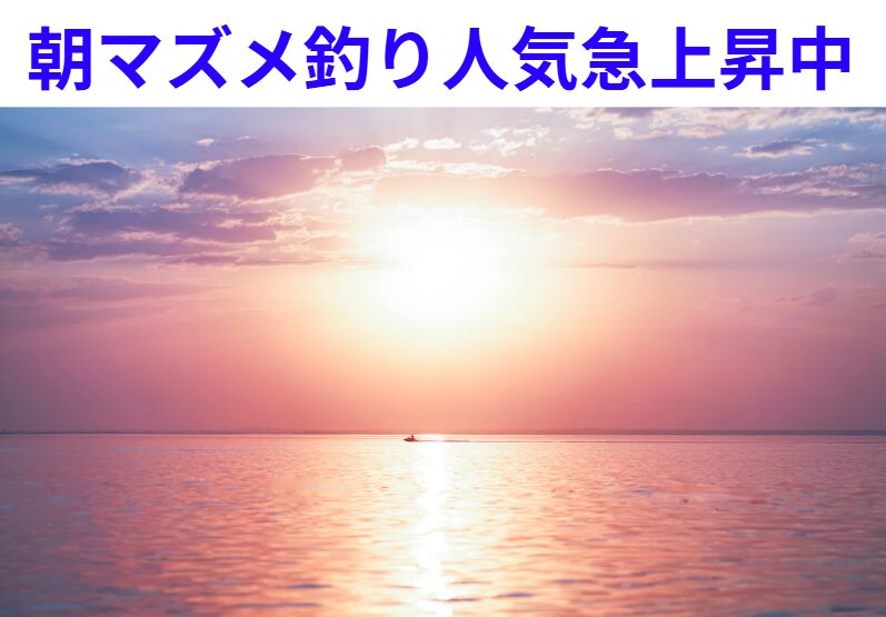 気分爽快、朝マズメフィッシングは暑い夏の醍醐味。日中のもう種が嘘のように気持ちがいい。釣太郎