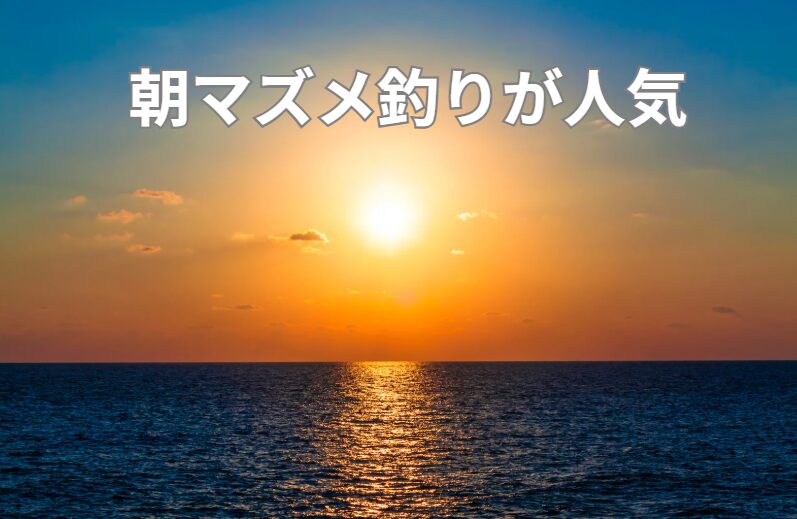 【真夏の夜明けは最高のご褒美時間】日中は無理でも朝マズメは別格！今、釣り人の間で“朝だけ釣行”が大人気。釣太郎