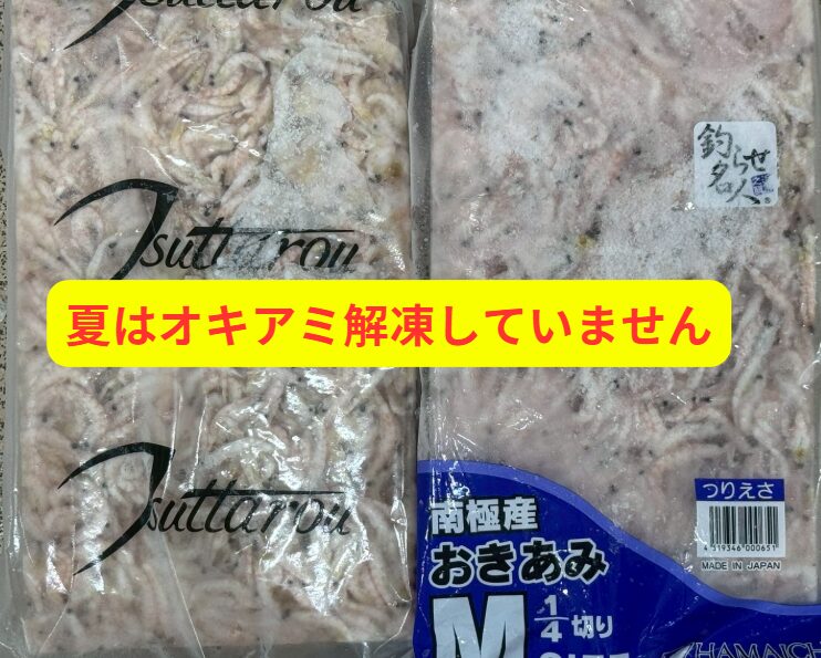 夏はオキアミ、アミエビは解凍していません。ご予約下さい。釣太郎