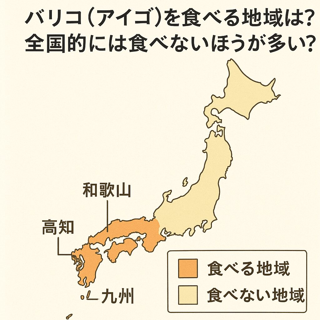 バリコ(アイゴ)を食べるかどうかは地域によって大きく異なり、全国的には「食べない地域のほうが多い」のが現状です。釣太郎