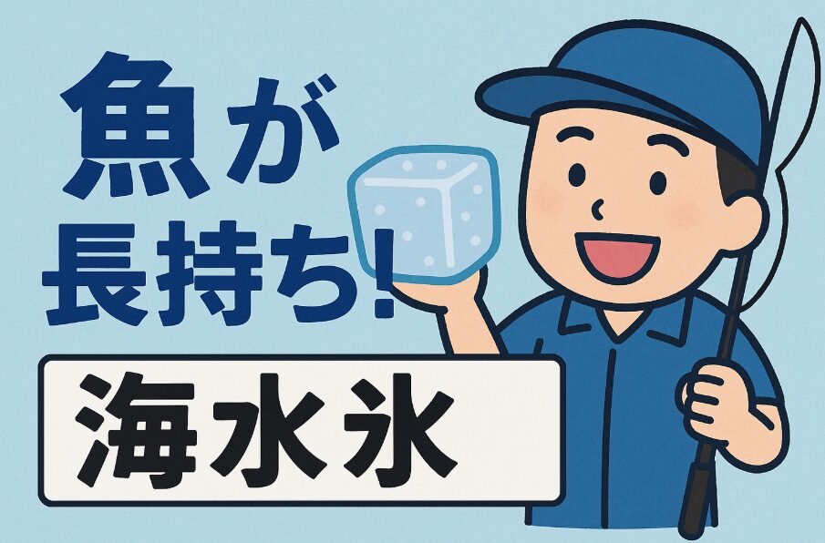 【釣り人必見】夏は“海水氷”で差がつく！食中毒と鮮度管理に最強の選択肢とは？釣太郎