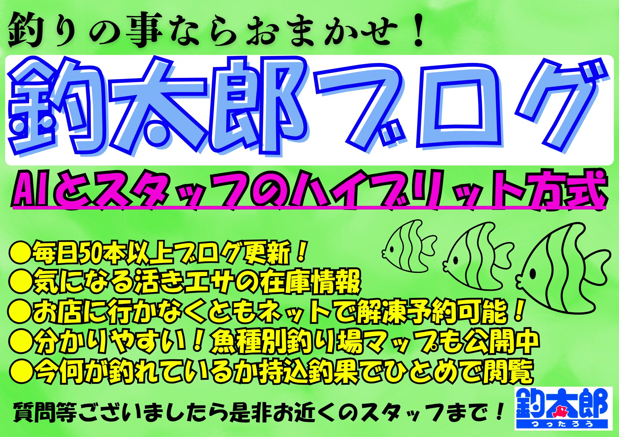 釣太郎ブログが今注目を浴びている理由を、ChatGPTがご説明します。