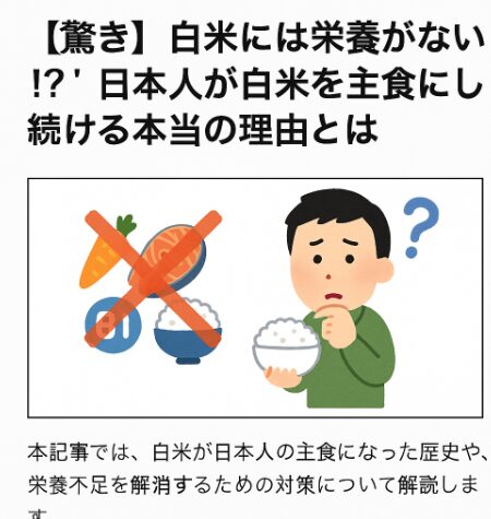 日本において、白米が広く食べられるようになったのは比較的近代です。 江戸時代以前、庶民の食事は「玄米」「麦」「ヒエ・アワなどの雑穀」が中心でした。 理由は単純で、白米を精米するには手間とコストがかかるため、上流階級しか食べられなかったからです。釣太郎