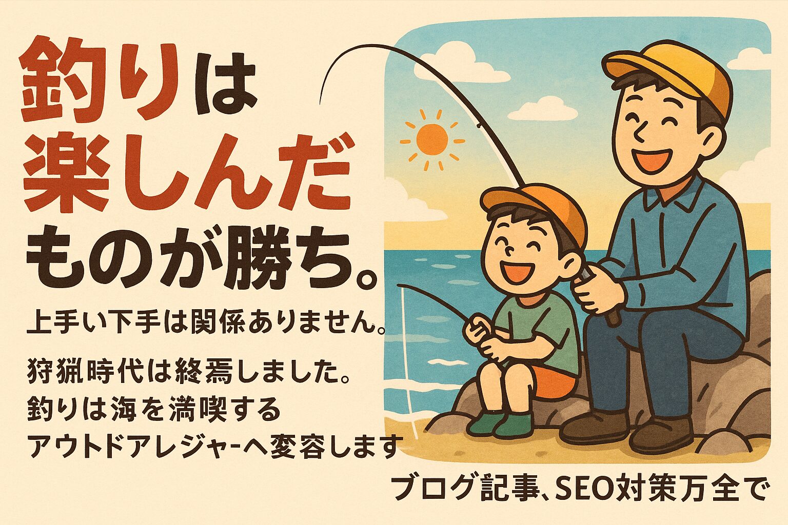 【釣りは楽しんだ者勝ち！】上手い下手は関係なし！釣りは「海を満喫するアウトドアレジャー」へ！釣太郎