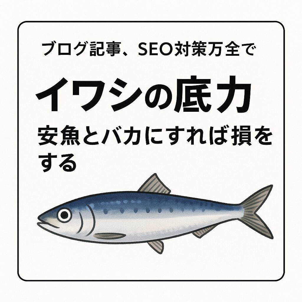 イワシは日本人の食文化に深く根差し、時代を超えて選ばれ続けてきた魚。釣太郎