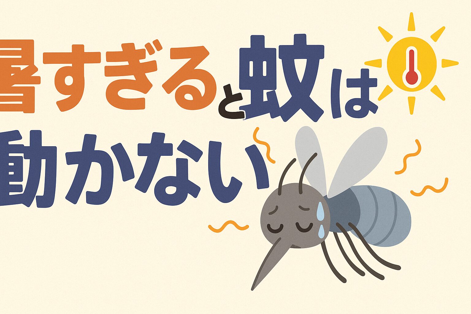 真夏に蚊が少ないのは本当だった！釣太郎