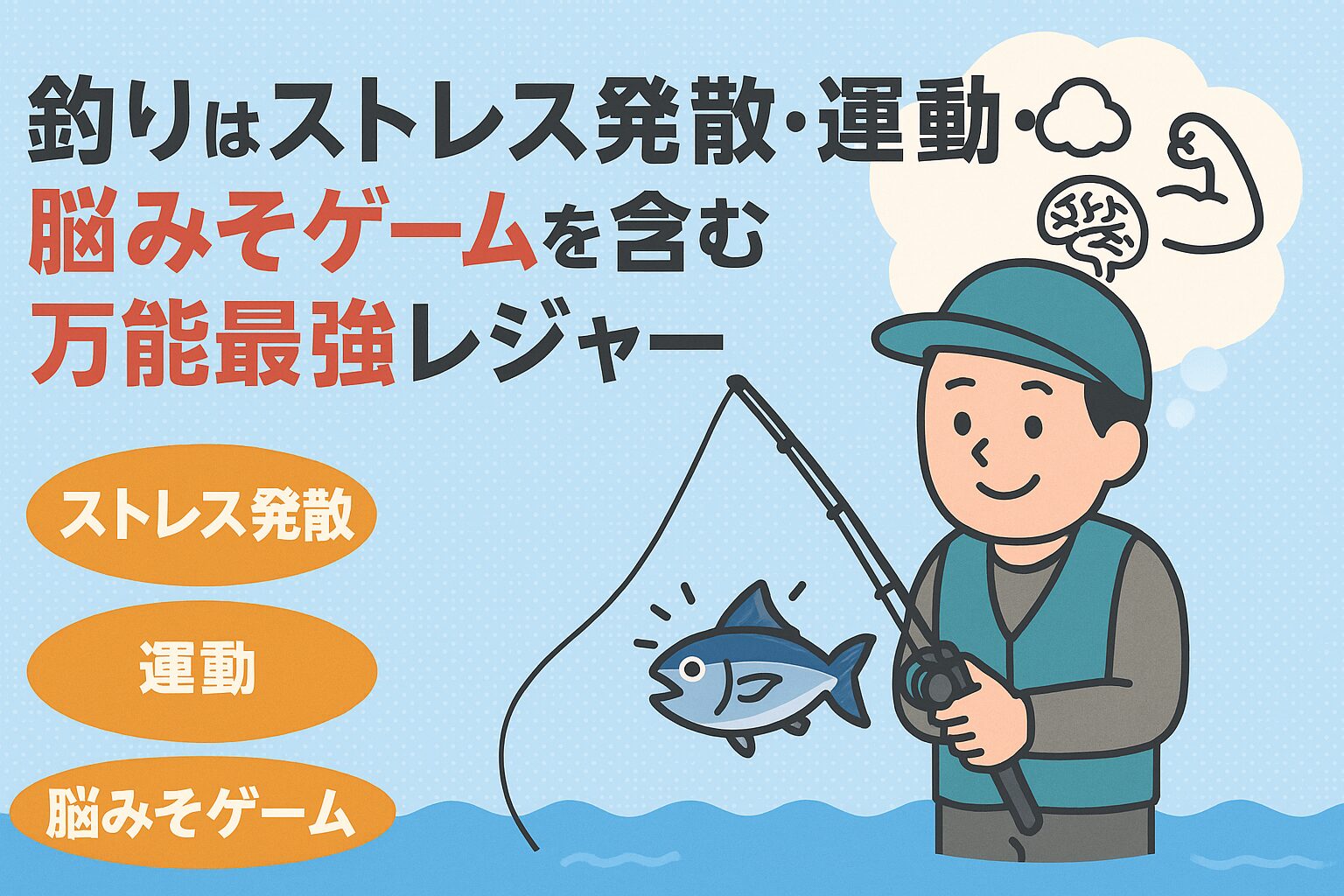 現代の釣りは、単なる趣味の枠を超え、ストレス発散、適度な運動、そして知的な脳みそゲームの要素を併せ持つ、まさに万能最強のレジャーです。釣太郎