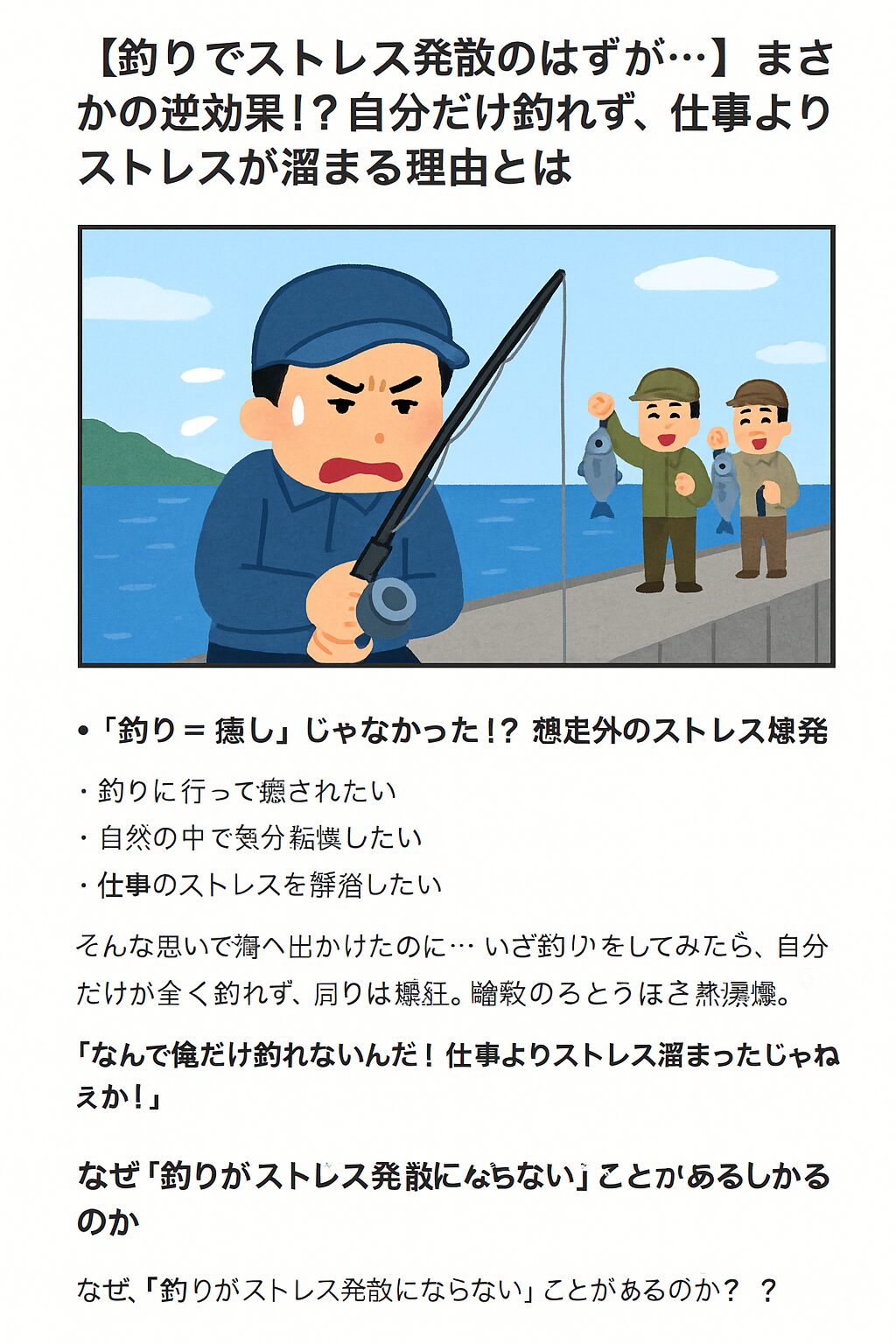 なぜ“自分だけ釣れない”とストレスが倍増するのか?釣太郎
