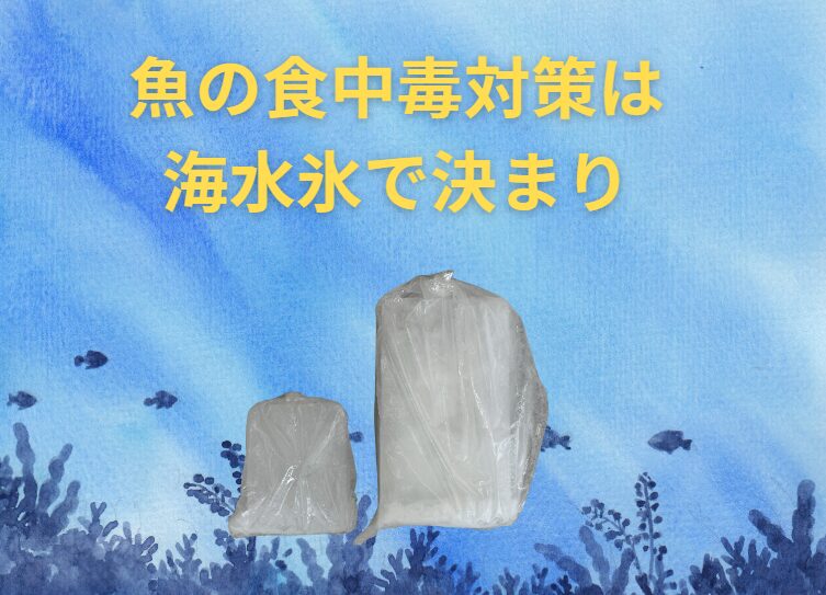 夏場の釣り魚は、海水を凍らせた海水氷が一番。AIがその理由解説。釣太郎