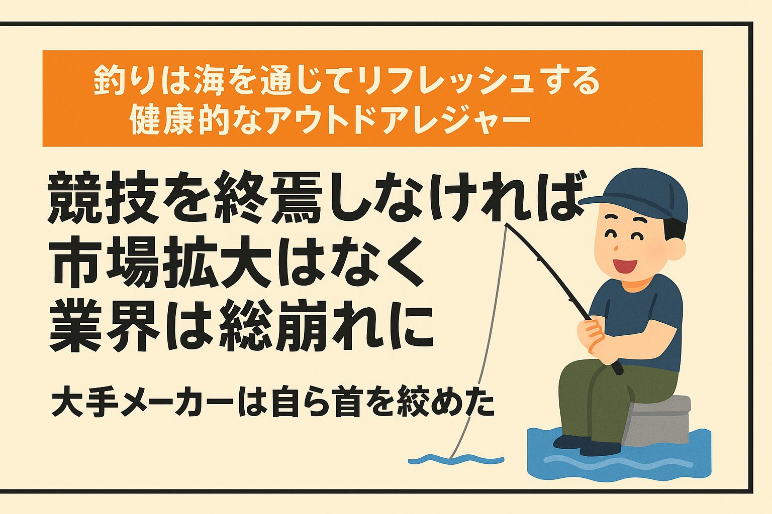 あなたの釣り、楽しんでいますか？ 競わなくていい。 釣れなくてもいい。 笑って帰れる釣りこそ、今求められている釣りのカタチです。釣太郎