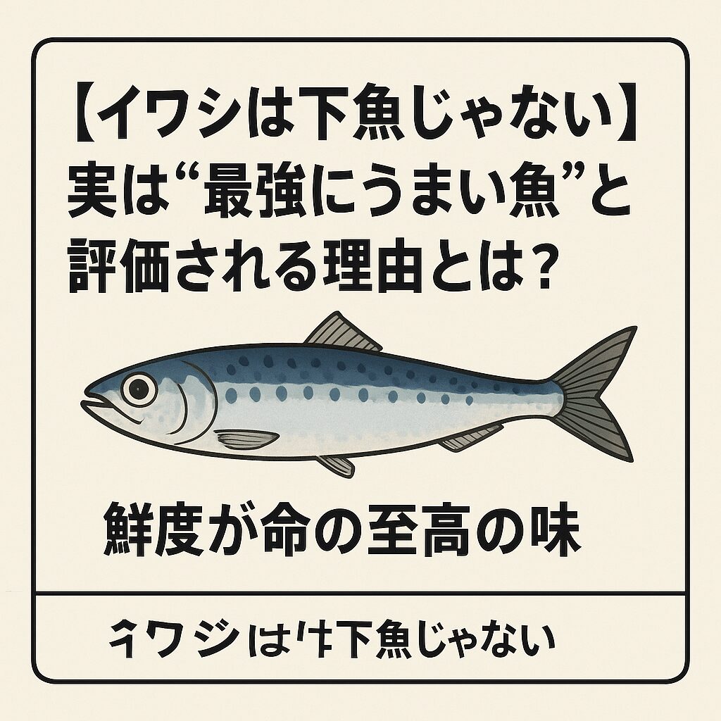 イワシは“下魚”ではない。“幸運な人だけが味わえる至高の魚”。釣太郎