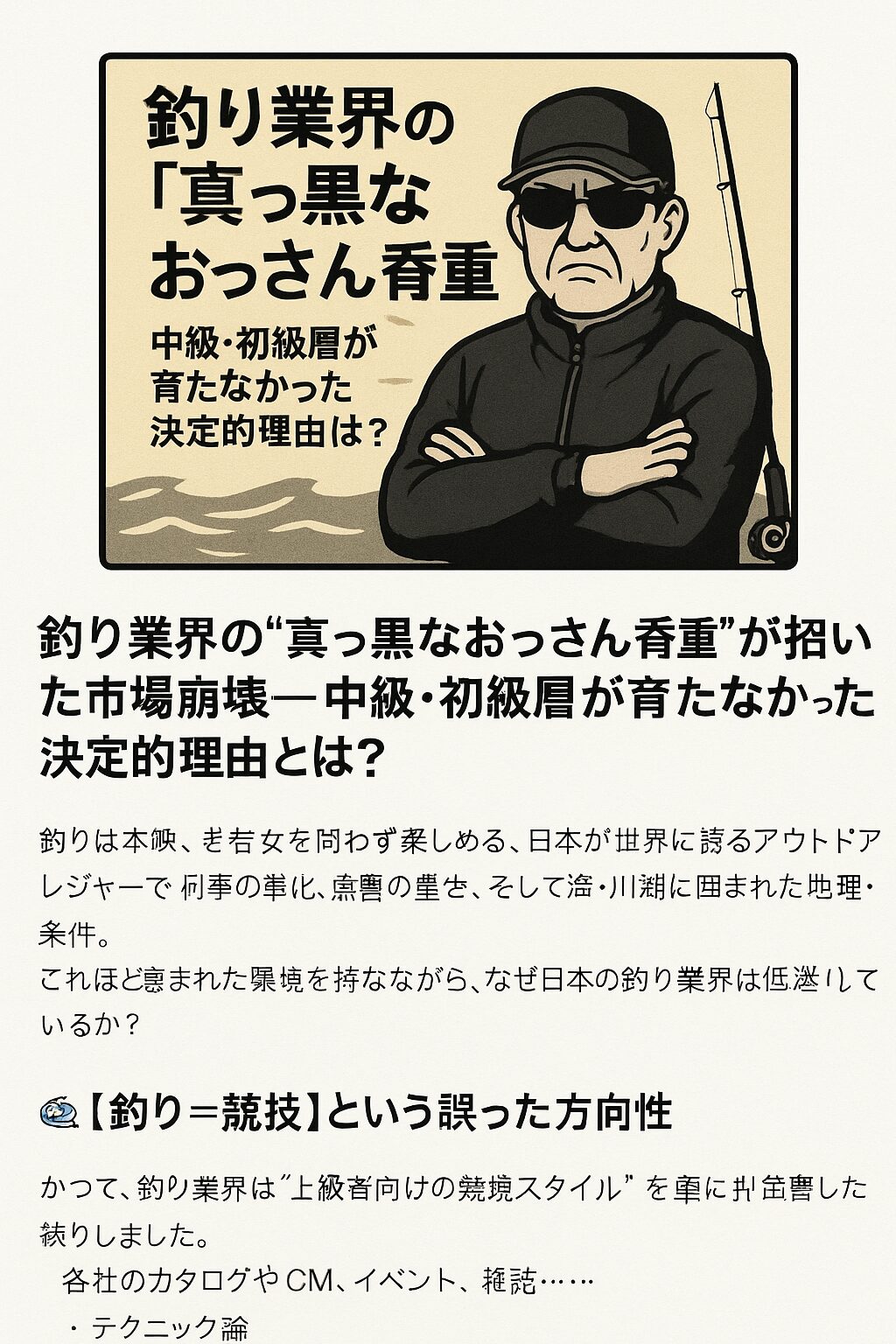 大手メーカーの戦略ミスが市場を縮小させた釣り市場。釣太郎