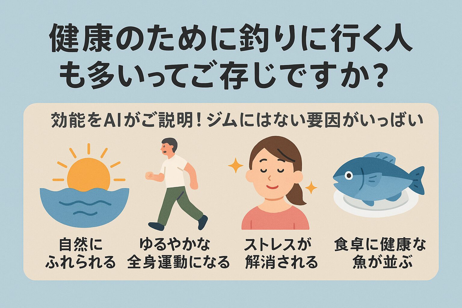 【釣りは健康法】ジムより効果的!? いま“健康のために釣りに行く人”が増えています|AIが効能を解説。釣太郎