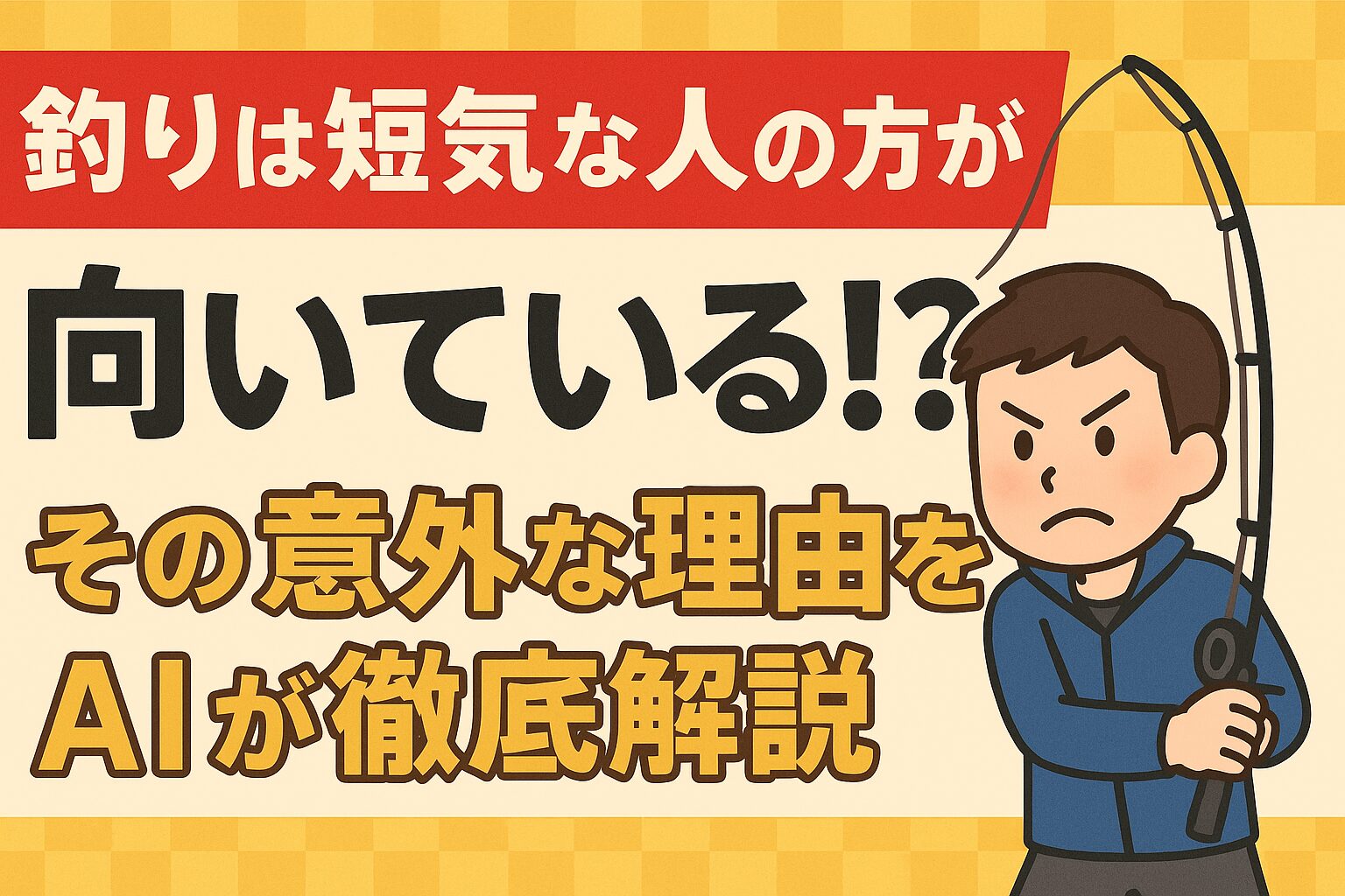 釣りは性格でなく“気質の活かし方”で決まる。釣太郎