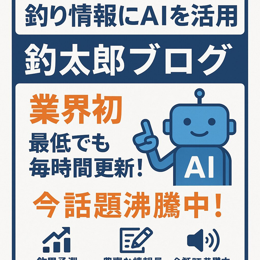 釣太郎AIBlogは業界初。圧倒的なボリュームで、業界外からも注目されています。