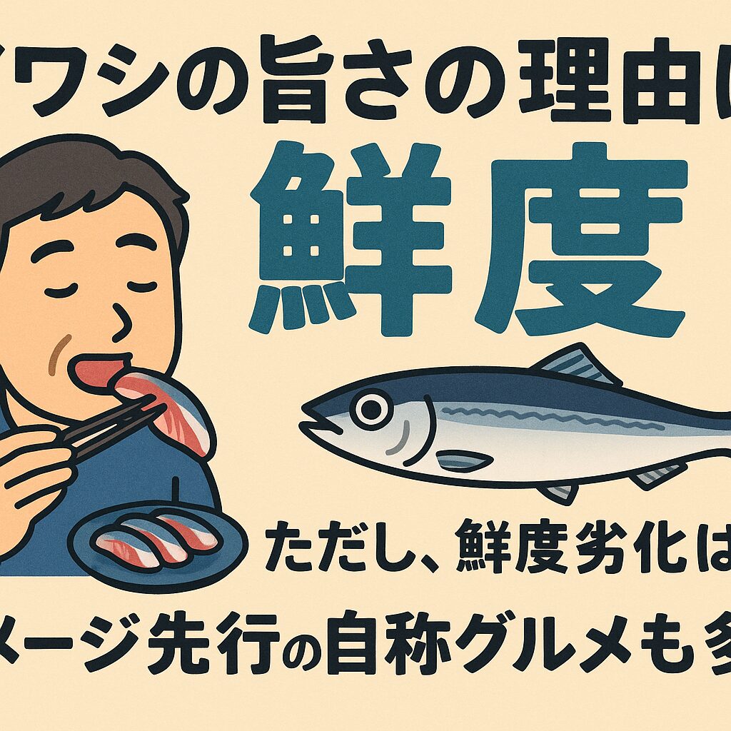 イワシは、魚の中でもトップクラスに「本物の味」と「知識」が問われる魚です。新鮮な状態で味わったことがある人は、その美味しさを一生忘れません。逆に、「安い・臭い」としか捉えていない人は、まだ魚の本当の魅力に出会っていないとも言えるでしょう。釣太郎