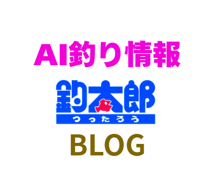 AI釣り情報なら、釣太郎ブログ。同業者からの注目の的。