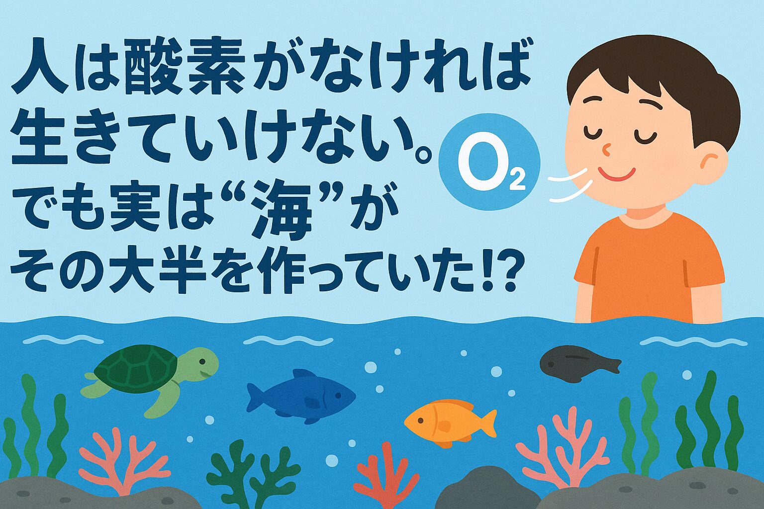人間に不可欠な酸素の半分以上は海が生み出している。釣太郎