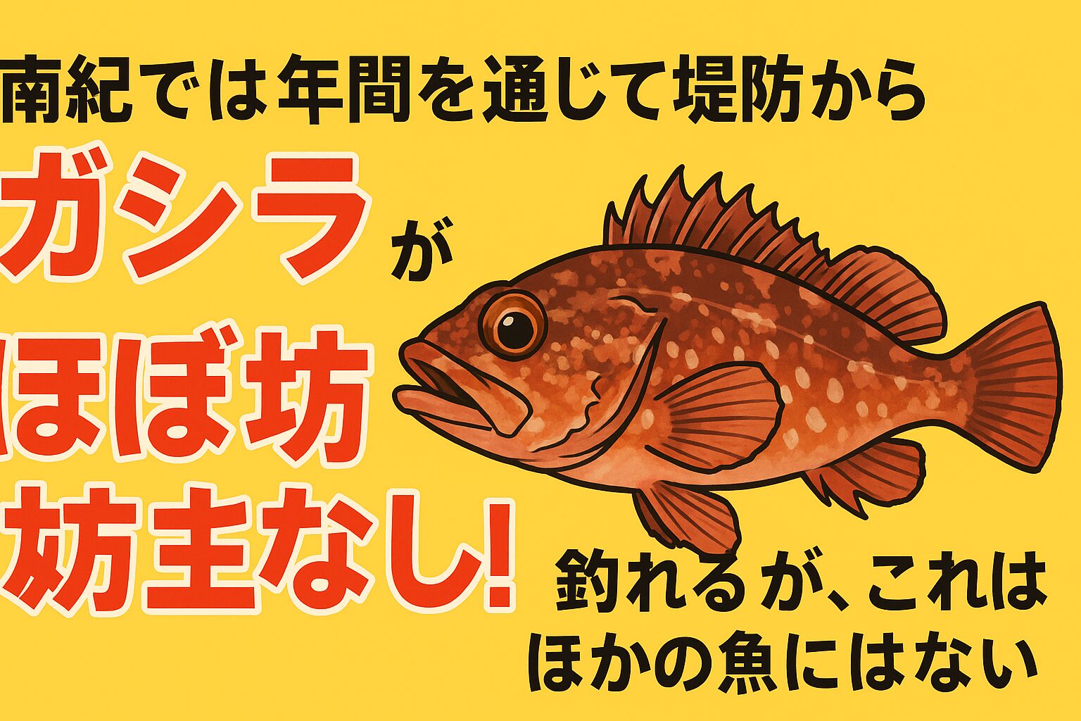 南紀では、初心者からベテランまで誰でも釣れる魚としてガシラの存在は圧倒的です。釣太郎