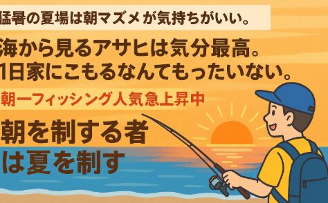夏の1日は、朝から始まる。たった2時間でも、海で朝日を浴びながら釣りを楽しめば、体も心もリセットされます。釣太郎