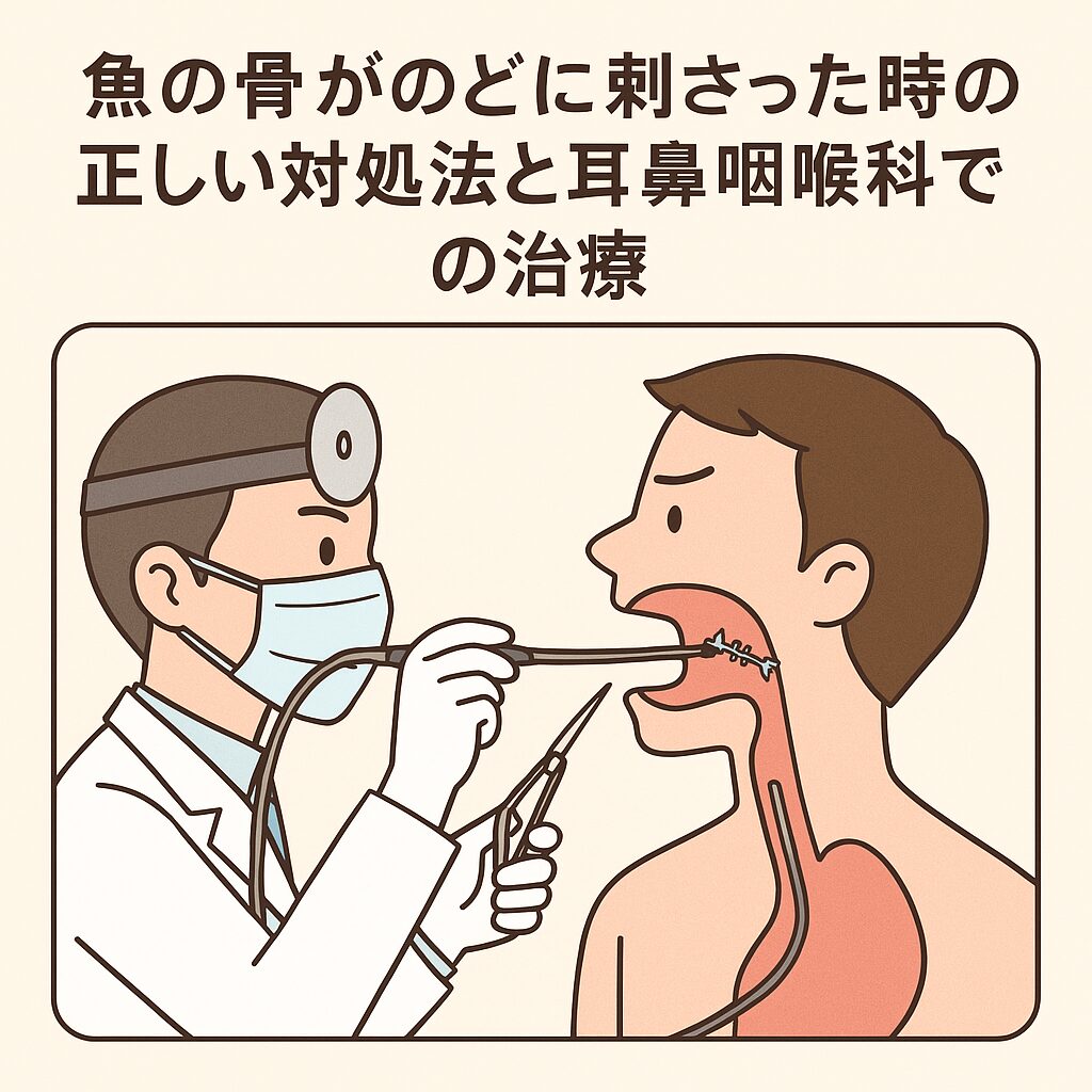 耳鼻咽喉科では、のどに魚の骨が刺さった場合、どうやって骨を取るのかご説明。釣太郎