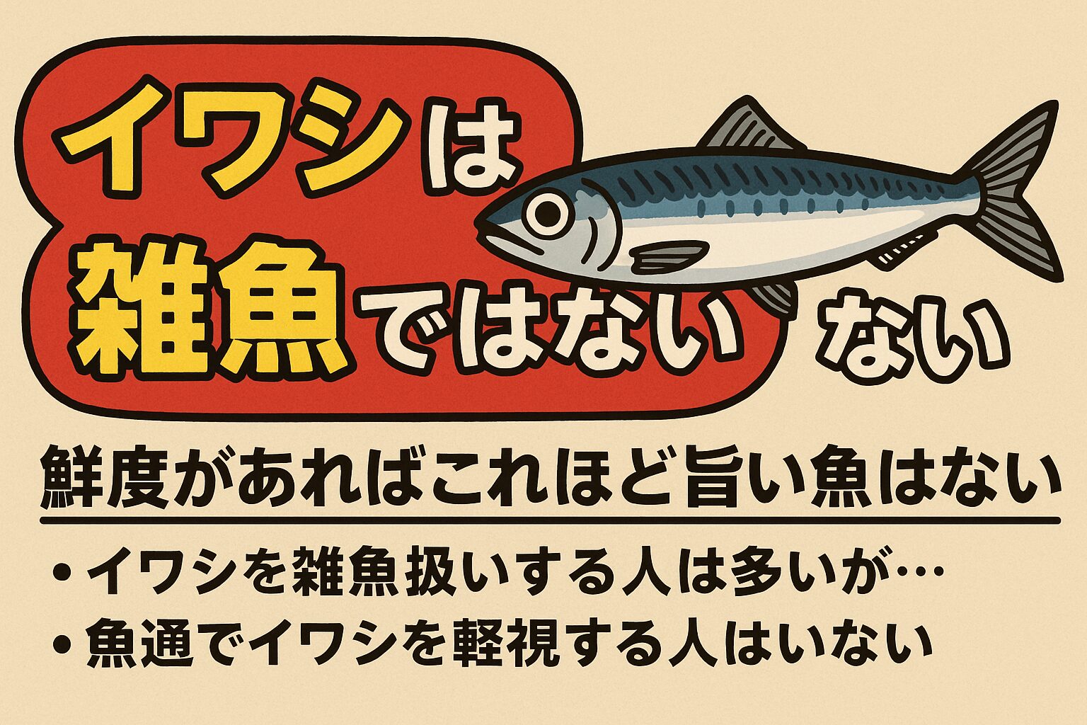 イワシを軽視する人は“真の魚通”ではない あなたが本当に魚を愛するなら、一度、釣りたてのイワシを刺身で食べてみてください。きっと価値観が変わります。釣太郎