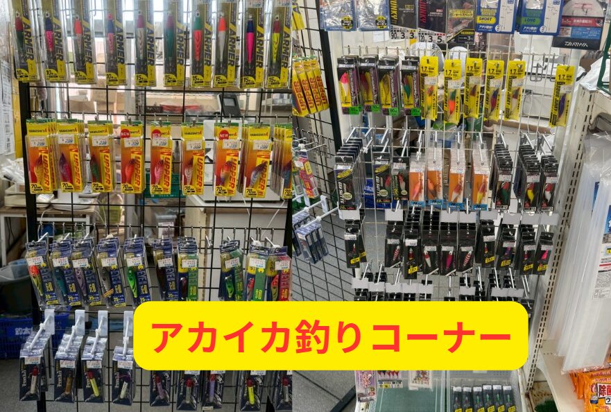 赤イカ釣りコーナー。イカスッテ、リーダー、イカメタル。釣太郎